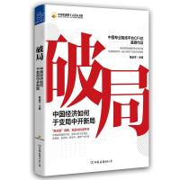 正版新书]破局 中国经济如何于变局中开新局不详9787505750210