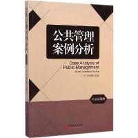 正版新书]公共管理案例分析(社会治理卷)王伟9787513633420