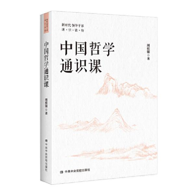 正版新书]中国哲学通识课(新时代干部通识读物) 中国哲学 周桂钿