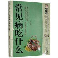 正版新书]家庭实用百科全书:常见病吃什么不详9787557626600