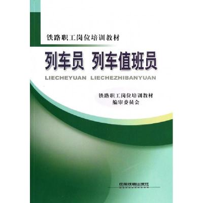 正版新书]列车员列车值班员(铁路职工岗位培训教材)铁路职工岗位