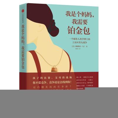 正版新书]我是个妈妈,我需要铂金包:耶鲁人类学家眼中的上东区妈