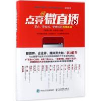 正版新书]点亮微直播:更火、更有效、更赚钱的直播攻略于智凤