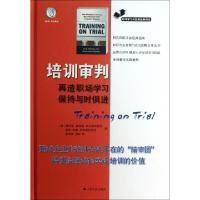 正版新书]培训审判(再造职场学习保持与时俱进)(精)/职场学习与