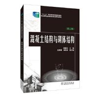 正版新书]“十二五”职业教育国家规划教材 混凝土结构与砌体结