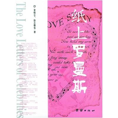 正版新书]纸上罗曼斯 [The Love Letters of Celebrities]拿破