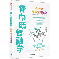 正版新书]餐巾纸金融学 30秒内快速提高财商(美)蒂娜·海伊978752