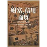 正版新书]财富、信用与商贸(英)阿尔弗雷德·马歇尔 原著 王小