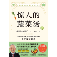 正版新书]惊人的蔬菜汤(日)前田浩,(日)古泽靖子9787557699529