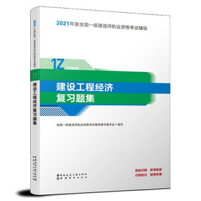 正版新书]一级建造师 2021教材辅导 2021版一级建造师 建设工程