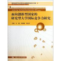 正版新书]面向创新型国家的研究型大学国际竞争力研究王琪等9787