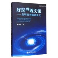 正版新书]好玩的语文课——黄明勇老师教语文黄明勇著9787569038