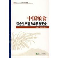 正版新书]中国粮食综合生产能力与粮食安全马晓河 蓝海涛9787505