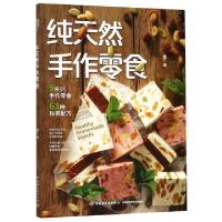 正版新书]纯天然手作零食肥丁9787518423590