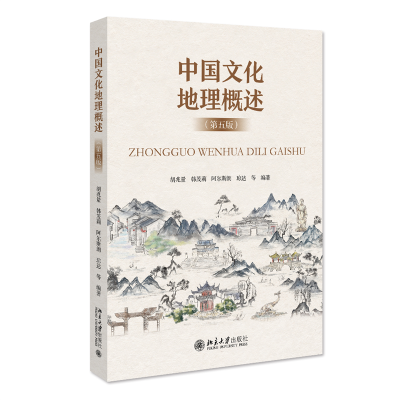 正版新书]中国文化地理概述(第五版)胡兆量等9787301335451