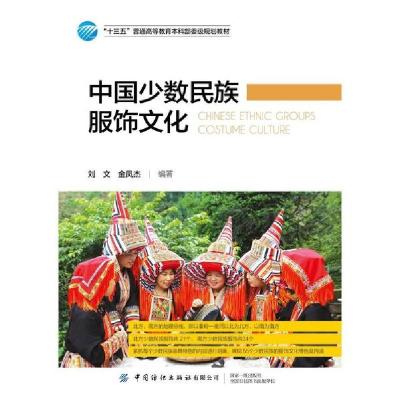 正版新书]中国少数民族服饰文化刘文9787518075331