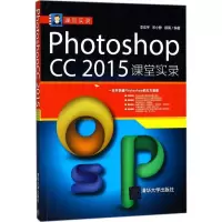 正版新书]Photoshop CC2015课堂实录李宏宇9787302491941