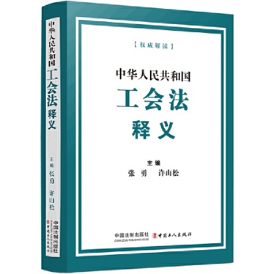 正版新书]中华人民共和国工会法释义张勇,许山松9787521624731