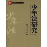 正版新书]少年法研究/广州法院文丛黄荣康9787802171336