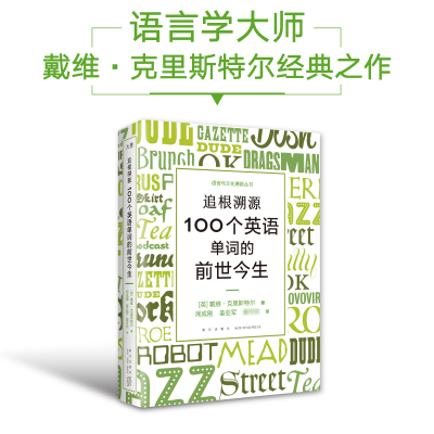 正版新书]新东方 追根溯源 100个英语单词的前世今生(英)戴维·克