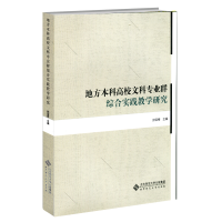 正版新书]地方本科高校文科专业群综合实践教学研究张宝秀978730