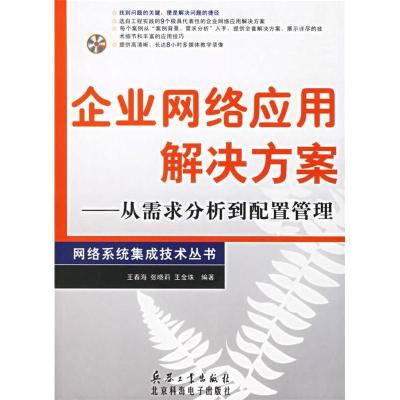 正版新书]企业网络应用解决方案:从需求分析到配置管理王春海 张