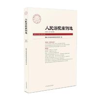 正版新书]人民法院案例选2020年第3辑(总第145辑)最高人民法院中