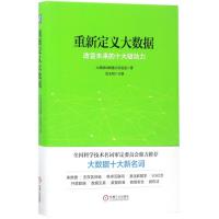 正版新书]重新定义大数据大数据战略重点实验室9787111566366