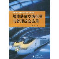 正版新书]城市轨道交通运营与管理综合应用李力9787508366708