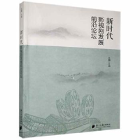 正版新书]新时代影视剧发展前沿论坛 9787549122127王晓主编9787