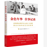 正版新书]金色年华 往事记谈:庆祝燕达养护中心成立10周年燕达长