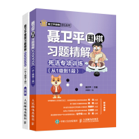 正版新书]聂卫平围棋习题精解 死活专项训练(从1级到1段)聂卫平9