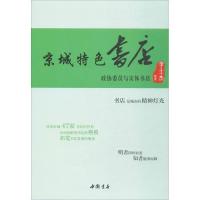 正版新书]京城特色书店:政协委员与实体书店李士杰978751491654