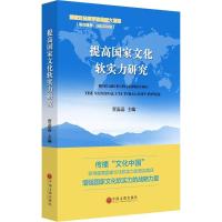 正版新书]提高国家文化软实力研究贾磊磊9787519016517