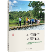 正版新书]心有所信 方能行远 北京大学2020年思政实践课程感想日