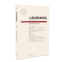 正版新书]人民法院案例选 2020年 第6辑 总48辑不详978751092987