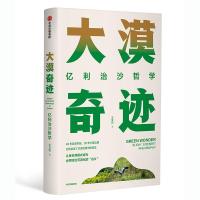 正版新书]大漠奇迹:亿利治沙哲学王文彪9787508698809