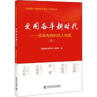 正版新书]爱国奋斗新时代——改革先锋科技人物篇(3)《爱国奋斗