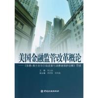 正版新书]美国金融监管改革概论/多德-弗兰克华尔街改革与消费者