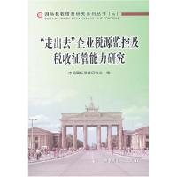 正版新书]“走出去”企业税源监控及税收征管能力研究中国国际税