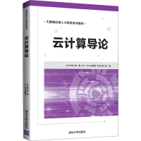 正版新书]云计算导论刘鹏、王成喜、王巍9787302572190