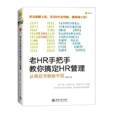 正版新书]老HR手把手教你搞定HR管理(从有证书到会干活)应秋月