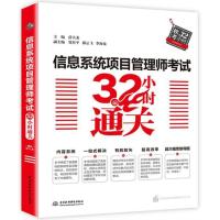 正版新书]中国水利水电出版社?信息系统项目管理师考试32小时通