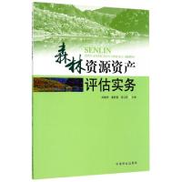 正版新书]森林资源资产评估实务郑德祥//董新春//张卫民97875038