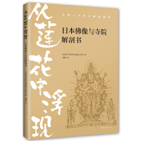 正版新书]从莲花中浮现:日本佛像与寺院解剖书日本STUDIOWORK工