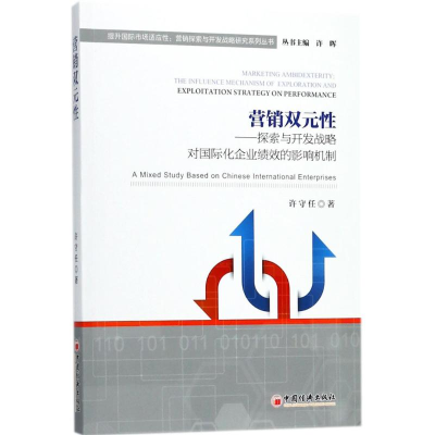 正版新书]营销双元性探索与开发战略对国际化企业绩效的影响机制