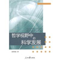 正版新书]哲学视野中的科学发展颜晓峰9787511503398