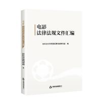 正版新书]电影法律法规文件汇编中共中央宣传部政策法规研究室97