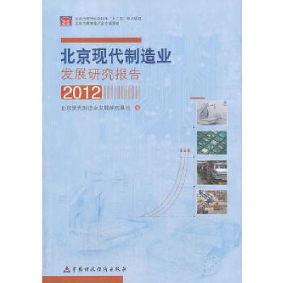 正版新书]北京现代制造业发展研究报告2012北京现代制造业发展研