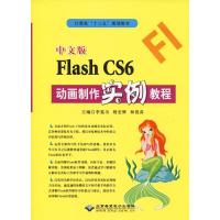 正版新书]中文版Flash CS6动画制作实例教程李蒍韦9787830024819